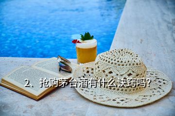 2、搶購茅臺酒有什么訣竅嗎？