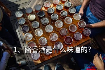 1、醬香酒是什么味道的？