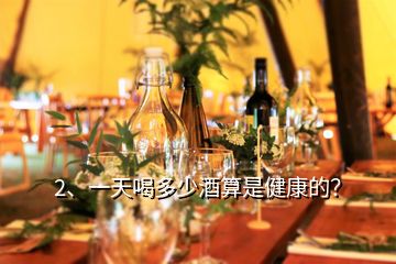 2、一天喝多少酒算是健康的？