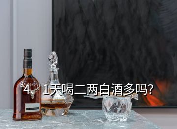 4、1天喝二兩白酒多嗎？