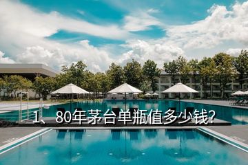 1、80年茅臺單瓶值多少錢？