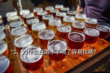 1、為什么白酒冰了喝了容易拉稀？