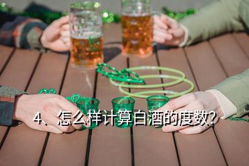 4、怎么樣計算白酒的度數(shù)？