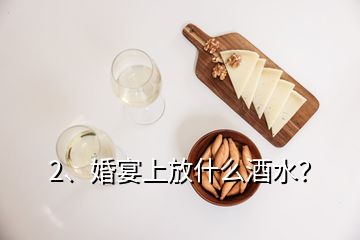 2、婚宴上放什么酒水？