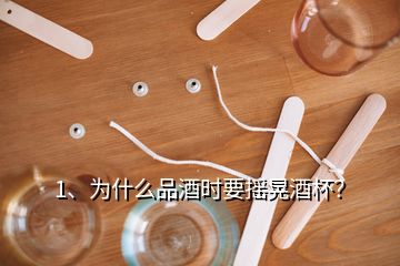 1、為什么品酒時(shí)要搖晃酒杯？