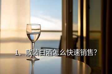 1、散裝白酒怎么快速銷售？