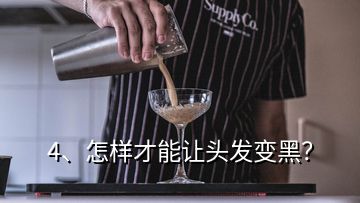 4、怎樣才能讓頭發(fā)變黑？