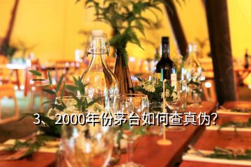 3、2000年份茅臺如何查真?zhèn)危?></p><p>彩盒印刷質(zhì)量好，顏色均勻，光澤度好，部分要素及細節(jié)有凹凸設(shè)計，文字、間隔、比例等要素有專屬規(guī)范?！嗣鎈</p><p>感謝邀請。2000年的茅臺酒有“藍標”、“白標”的五星茅臺酒與<a href=