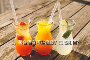 1、茅臺酒有哪些度數？口感如何？