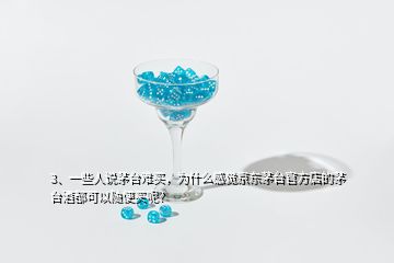 3、一些人說茅臺(tái)難買，為什么感覺京東茅臺(tái)官方店的茅臺(tái)酒都可以隨便買呢？