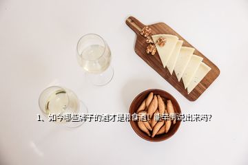 1、如今哪些牌子的酒才是糧食酒！能舉例說出來嗎？