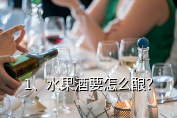 1、水果酒要怎么釀？