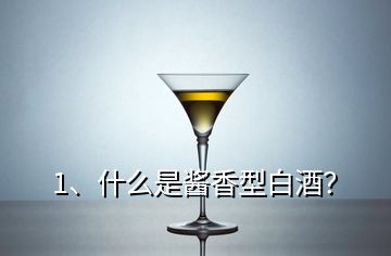 1、什么是醬香型白酒？