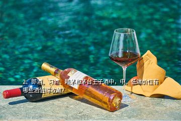 2、郎酒、習(xí)酒、賴茅和茅臺(tái)王子酒中，中、低端價(jià)位有哪些酒值得收藏？