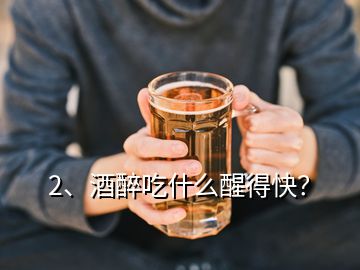 2、酒醉吃什么醒得快？