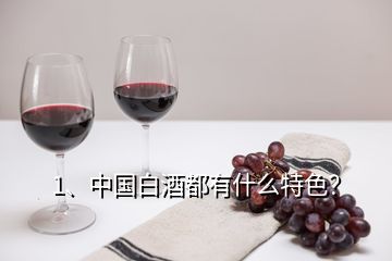 1、中國白酒都有什么特色？