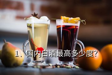 1、國內(nèi)白酒最高多少度？