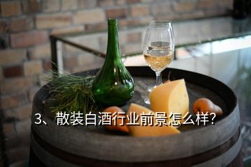 3、散裝白酒行業(yè)前景怎么樣？