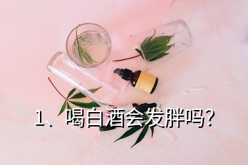 1、喝白酒會(huì)發(fā)胖嗎？