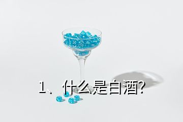 1、什么是白酒？