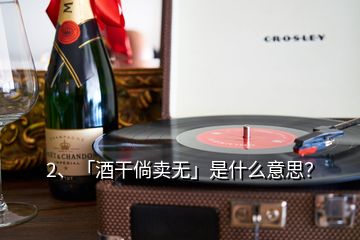 2、「酒干倘賣無」是什么意思？