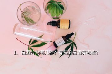 1、白酒分為哪幾種？有名的白酒有哪些？