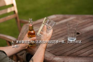 3、茅臺集團生肖紀(jì)念酒已炒到四萬多一瓶，究竟為何這么貴？