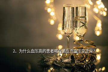 2、為什么血壓高的患者喝白酒反而血壓變正常？