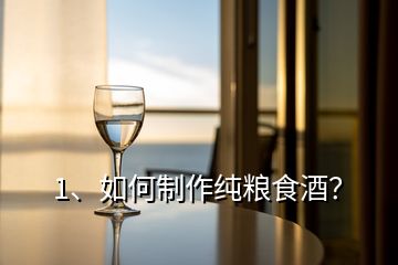 1、如何制作純糧食酒？