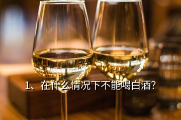 1、在什么情況下不能喝白酒？