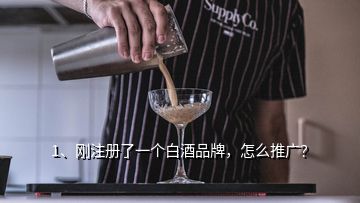 1、剛注冊(cè)了一個(gè)白酒品牌，怎么推廣？