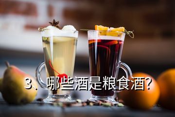 3、哪些酒是糧食酒？