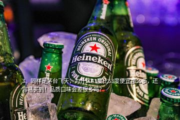 3、同樣是茅臺飛天，為什么43度比53度便宜那么多，還容易買到！品質(zhì)口味會(huì)差很多嗎？