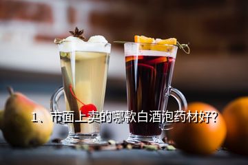 1、市面上賣的哪款白酒泡藥材好？