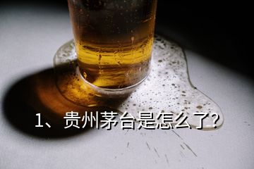 1、貴州茅臺是怎么了？