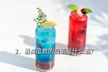 2、最高度數(shù)的白酒是什么酒？