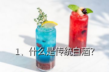 1、什么是傳統(tǒng)白酒？