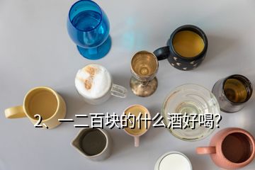 2、一二百塊的什么酒好喝？