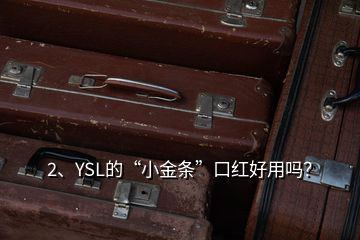 2、YSL的“小金條”口紅好用嗎？