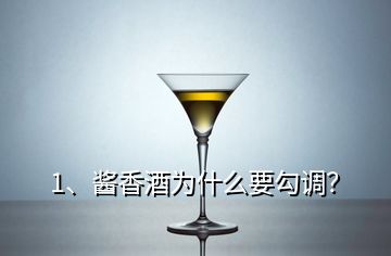 1、醬香酒為什么要勾調(diào)？