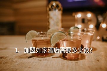 1、加盟如家酒店需要多少錢(qián)？