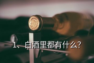 1、白酒里都有什么？