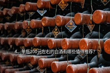 4、單瓶200元左右的白酒有哪些值得推薦？