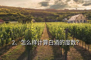 2、怎么樣計(jì)算白酒的度數(shù)？