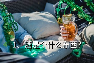 1、酒是個什么東西？