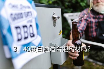 3、40度白酒適合泡藥材嗎？