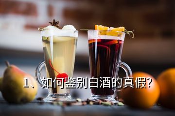 1、如何鑒別白酒的真假？