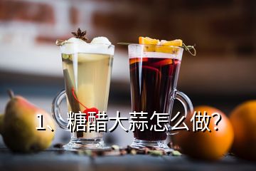 1、糖醋大蒜怎么做？