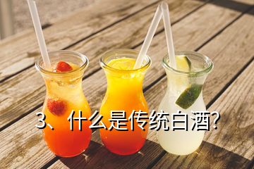 3、什么是傳統(tǒng)白酒？