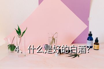 4、什么是好的白酒？